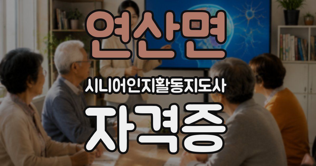 연산면 시니어인지활동지도사 자격증