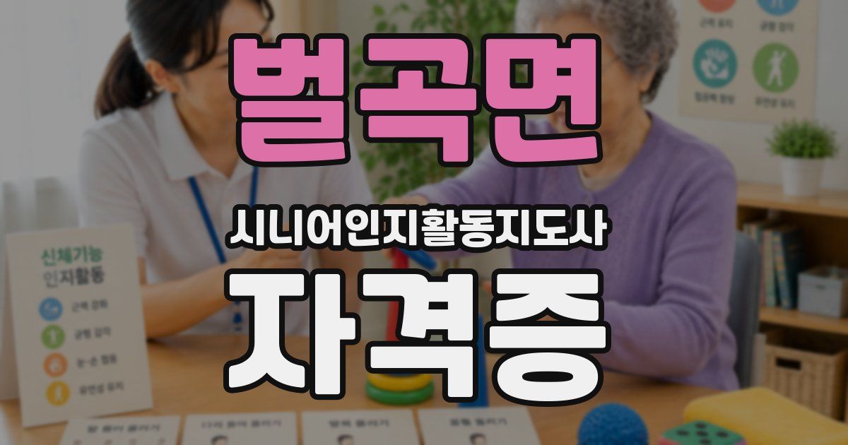 벌곡면 시니어인지활동지도사 자격증