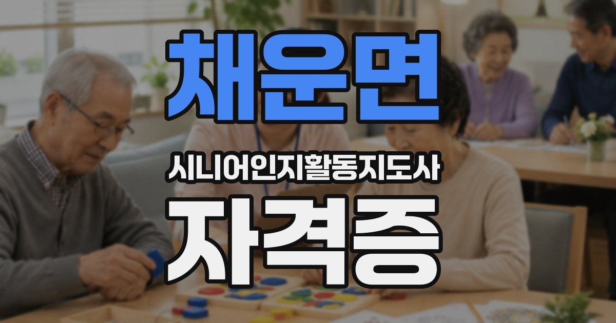 채운면 시니어인지활동지도사 자격증