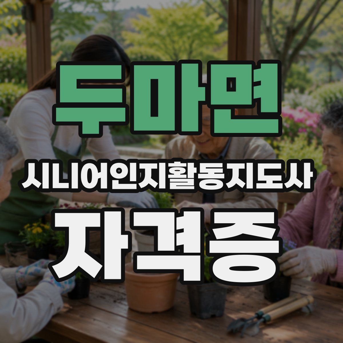 두마면 시니어인지활동지도사 자격증