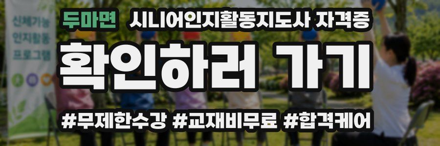 두마면 시니어인지활동지도사 자격증