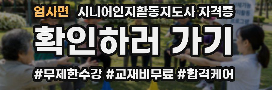 엄사면 시니어인지활동지도사 자격증