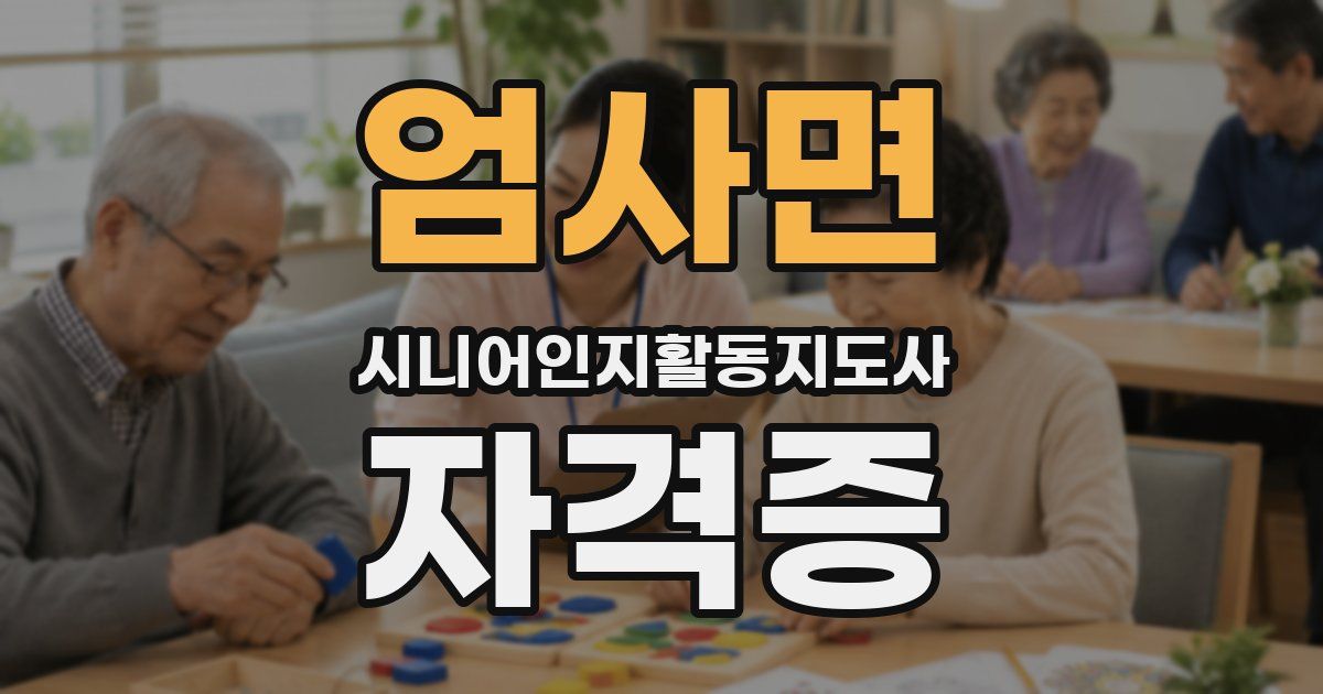 엄사면 시니어인지활동지도사 자격증