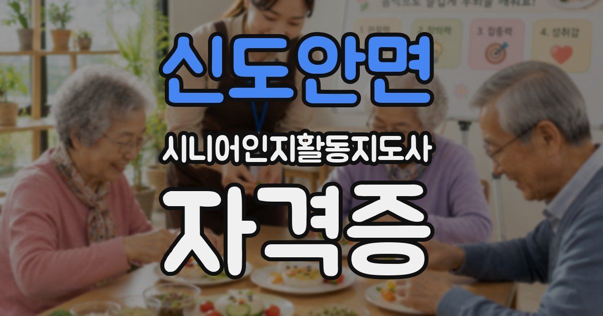 신도안면 시니어인지활동지도사 자격증