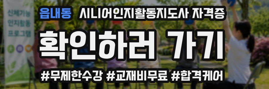 읍내동 시니어인지활동지도사 자격증