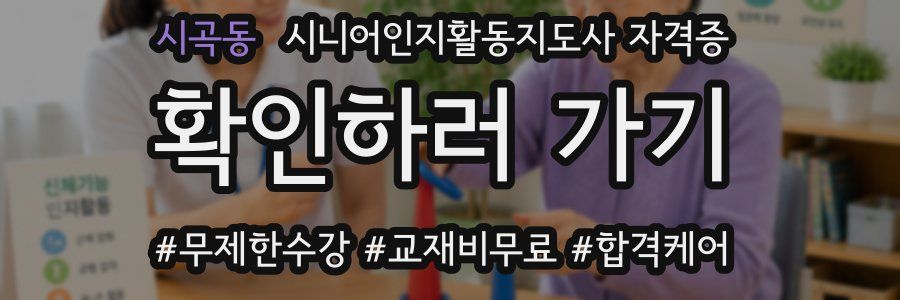 시곡동 시니어인지활동지도사 자격증