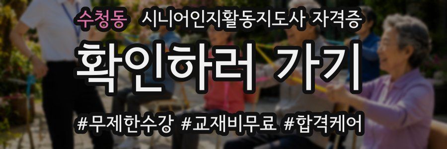 수청동 시니어인지활동지도사 자격증