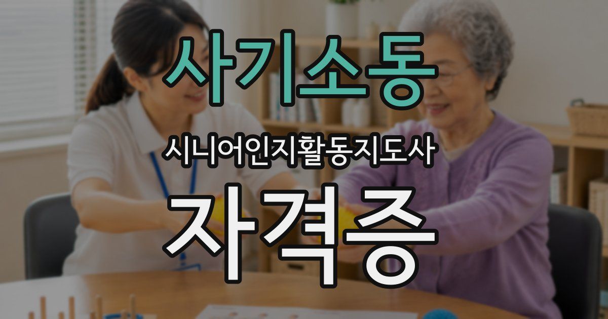 사기소동 시니어인지활동지도사 자격증