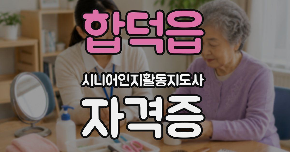 합덕읍 시니어인지활동지도사 자격증