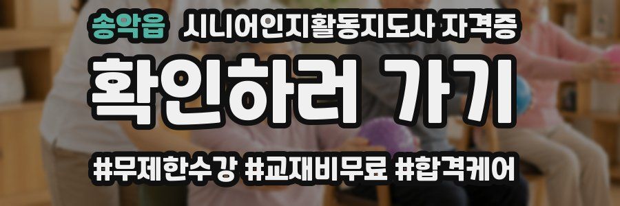 송악읍 시니어인지활동지도사 자격증