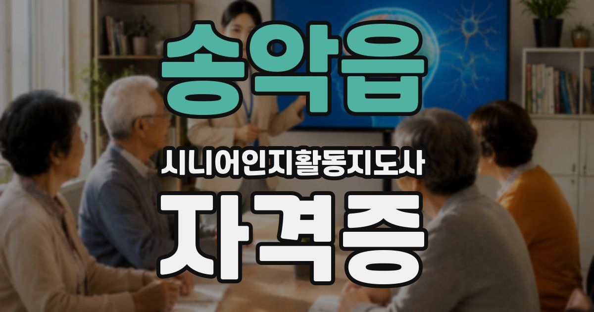 송악읍 시니어인지활동지도사 자격증