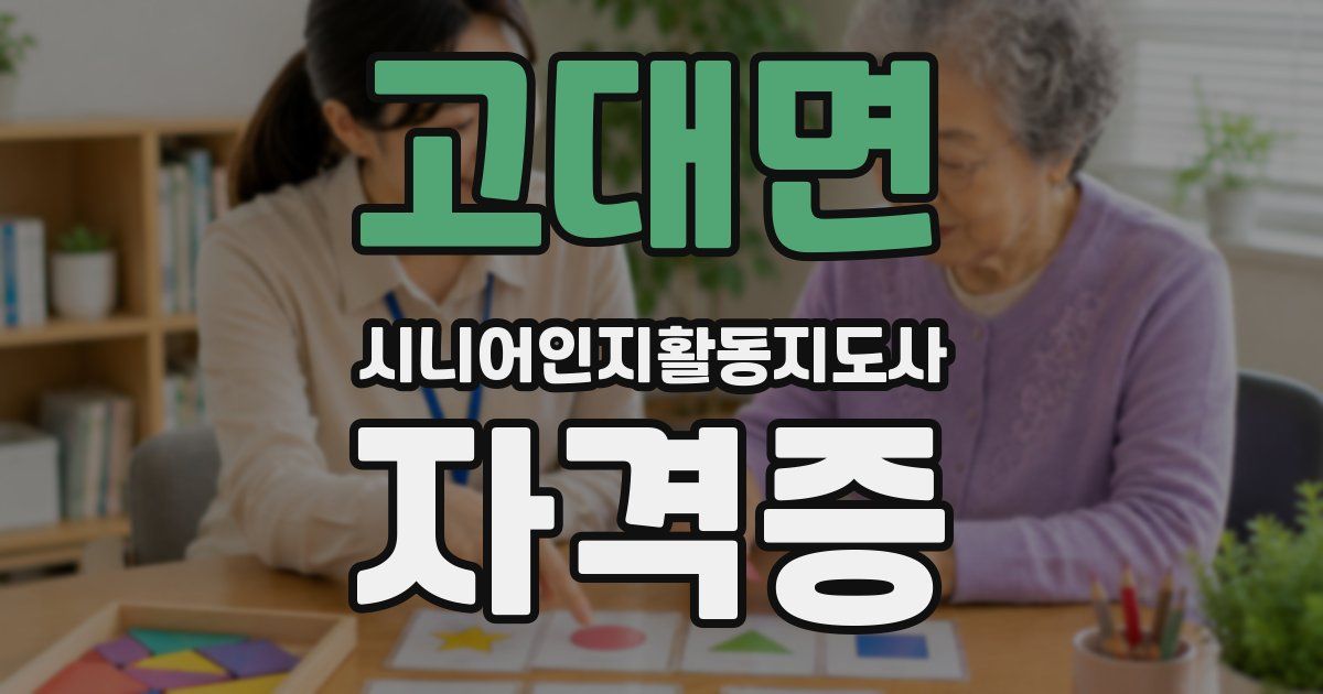 고대면 시니어인지활동지도사 자격증