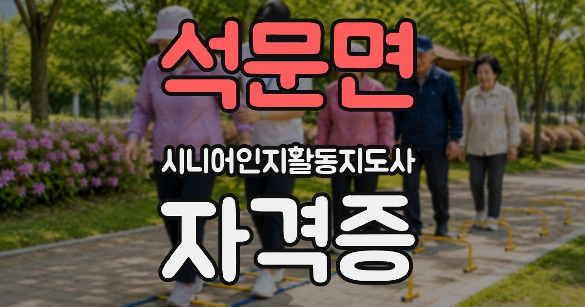석문면 시니어인지활동지도사 자격증