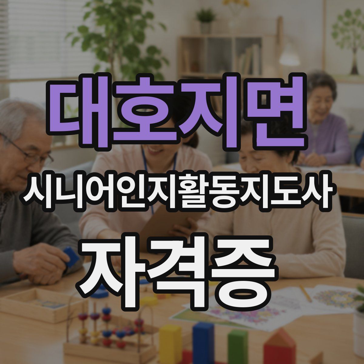 대호지면 시니어인지활동지도사 자격증