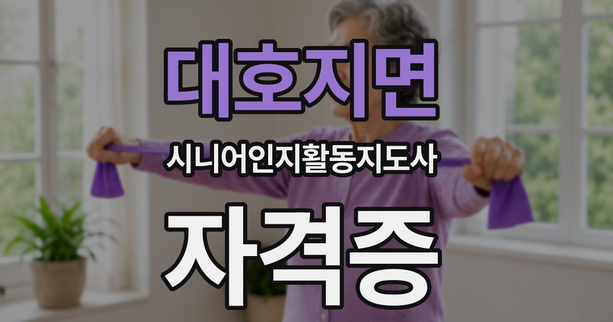 대호지면 시니어인지활동지도사 자격증