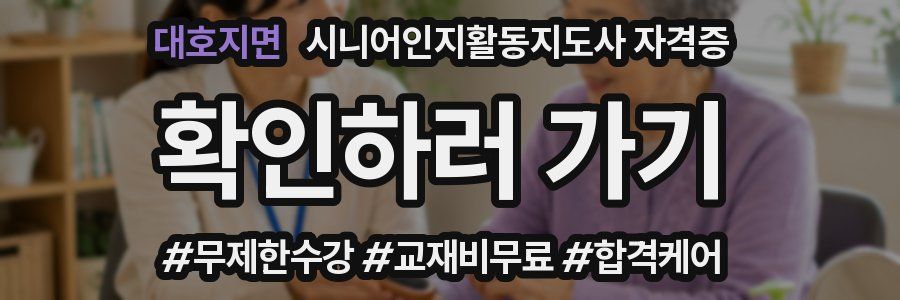 대호지면 시니어인지활동지도사 자격증