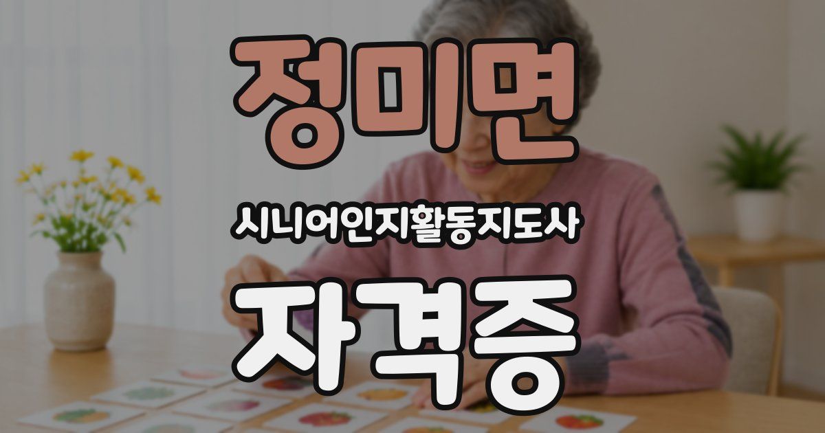 정미면 시니어인지활동지도사 자격증