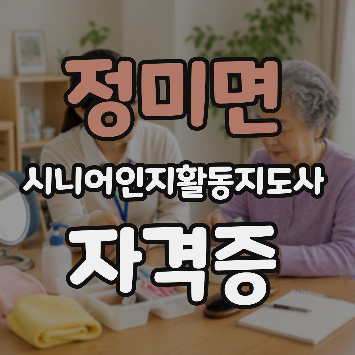 정미면 시니어인지활동지도사 자격증