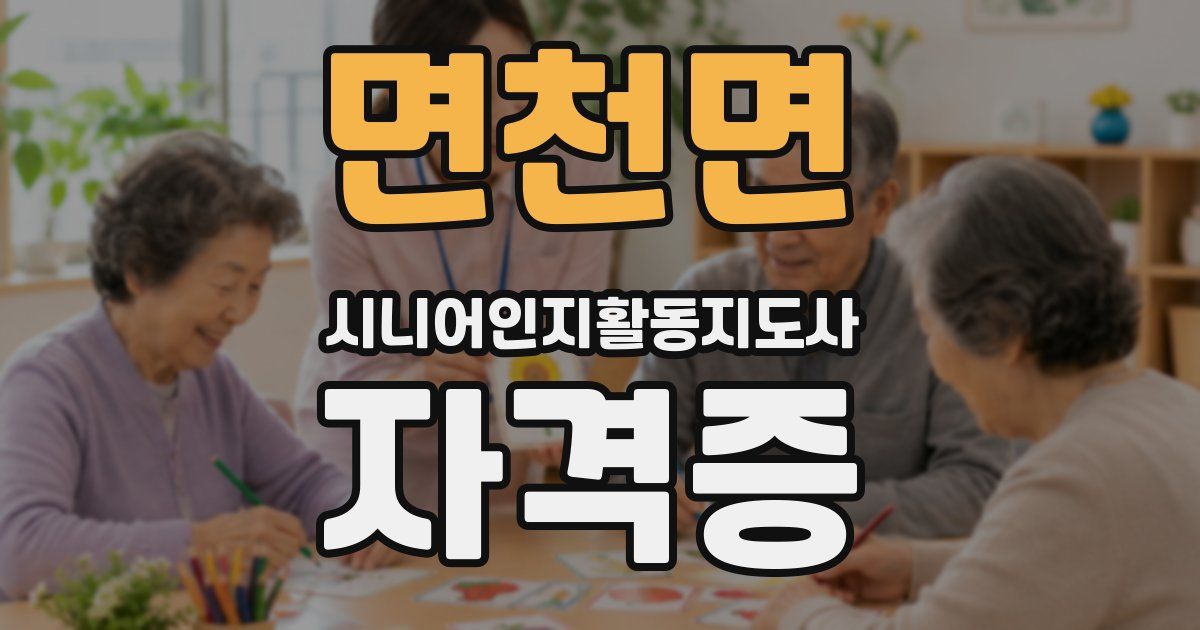 면천면 시니어인지활동지도사 자격증