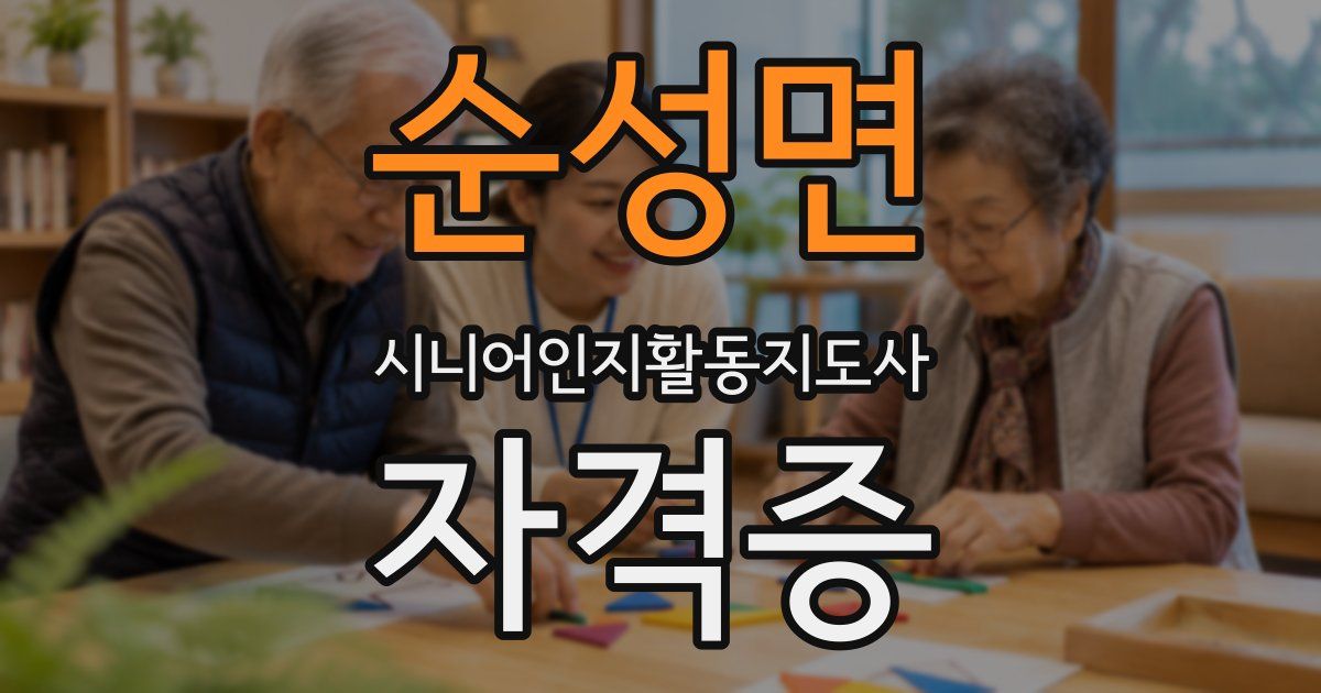 순성면 시니어인지활동지도사 자격증
