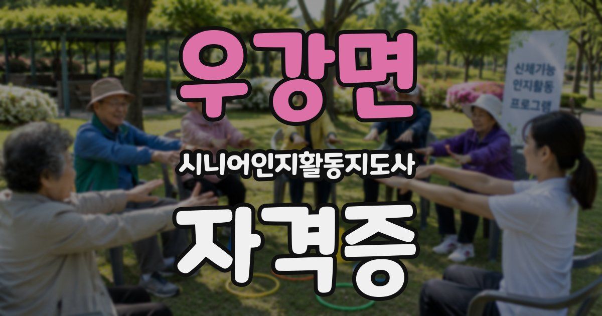 우강면 시니어인지활동지도사 자격증