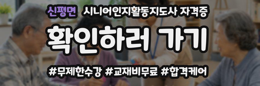신평면 시니어인지활동지도사 자격증