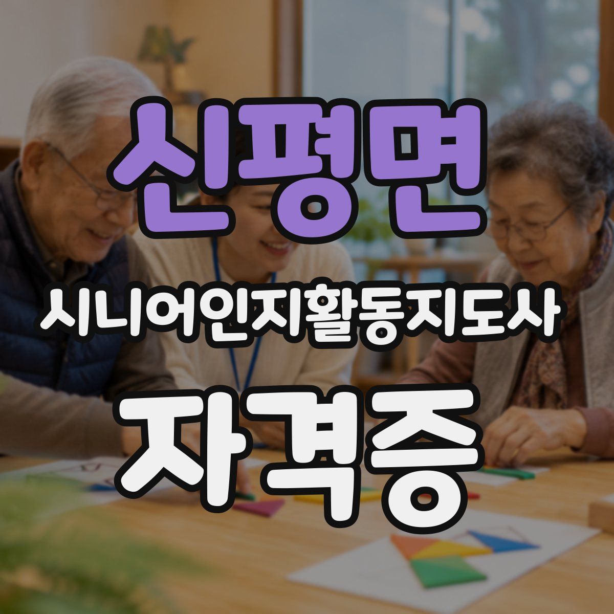 신평면 시니어인지활동지도사 자격증