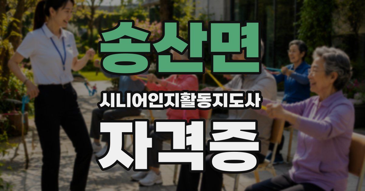 송산면 시니어인지활동지도사 자격증
