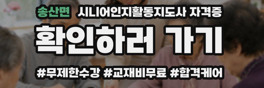 송산면 시니어인지활동지도사 자격증