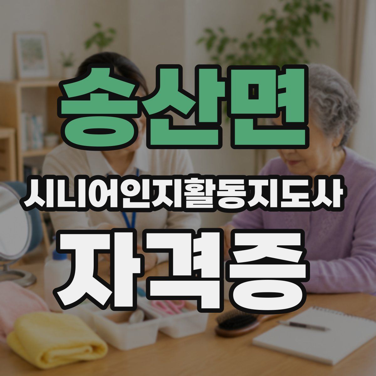 송산면 시니어인지활동지도사 자격증