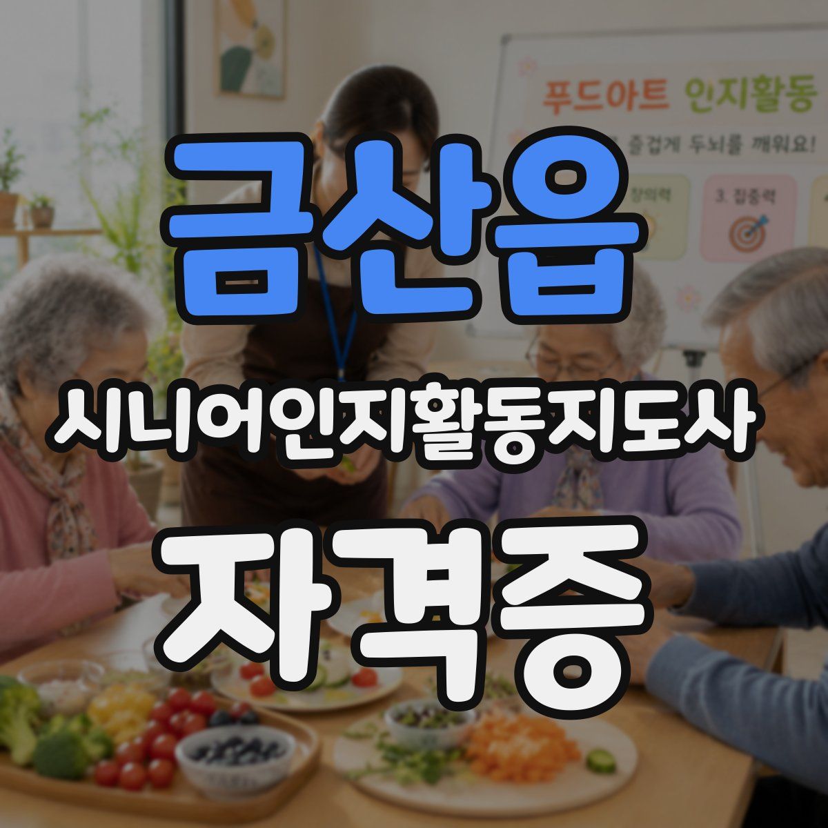 금산읍 시니어인지활동지도사 자격증