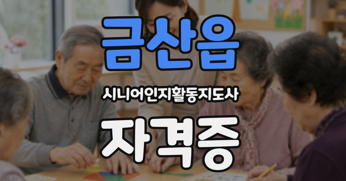 금산읍 시니어인지활동지도사 자격증