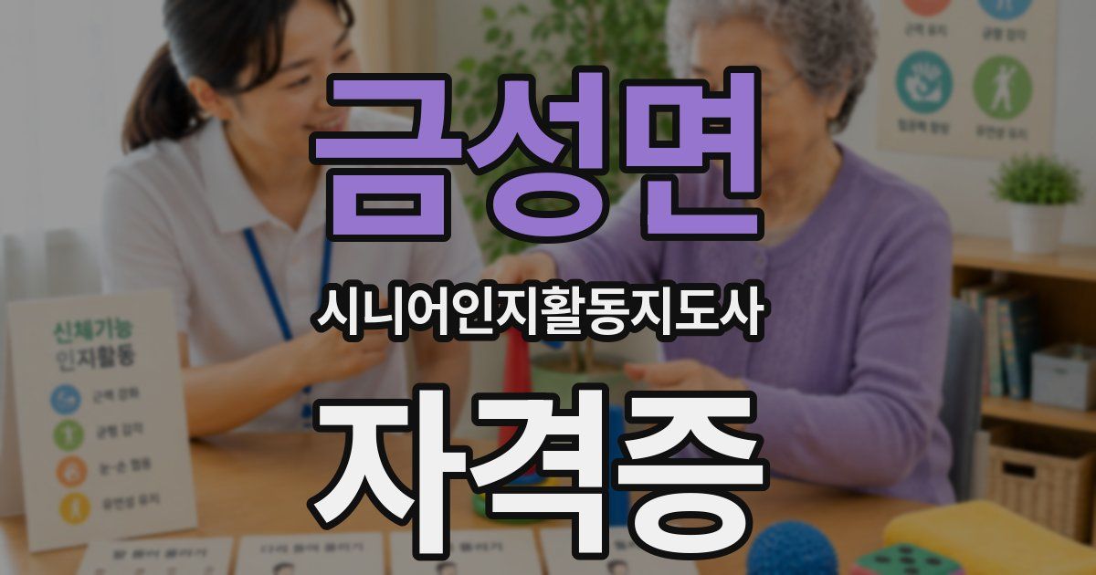 금성면 시니어인지활동지도사 자격증