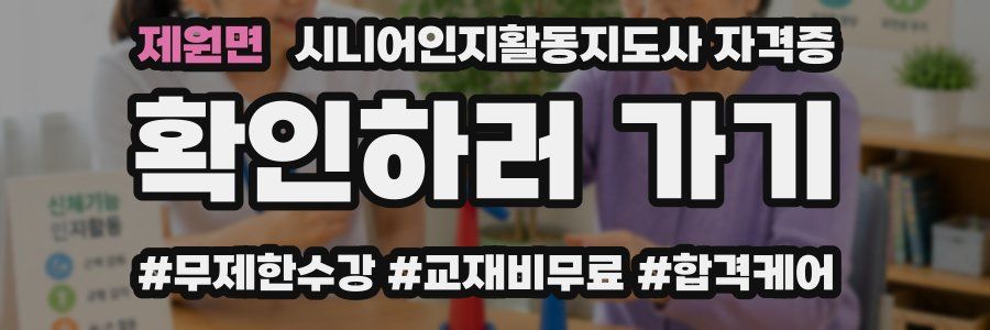 제원면 시니어인지활동지도사 자격증