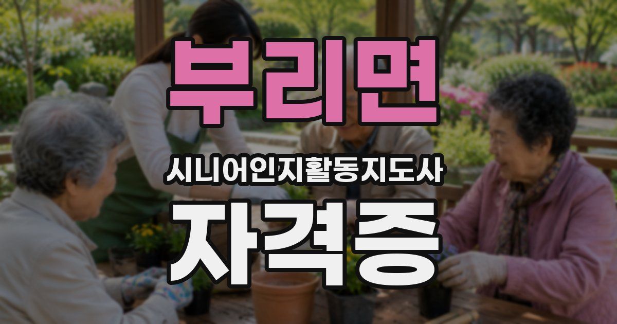 부리면 시니어인지활동지도사 자격증