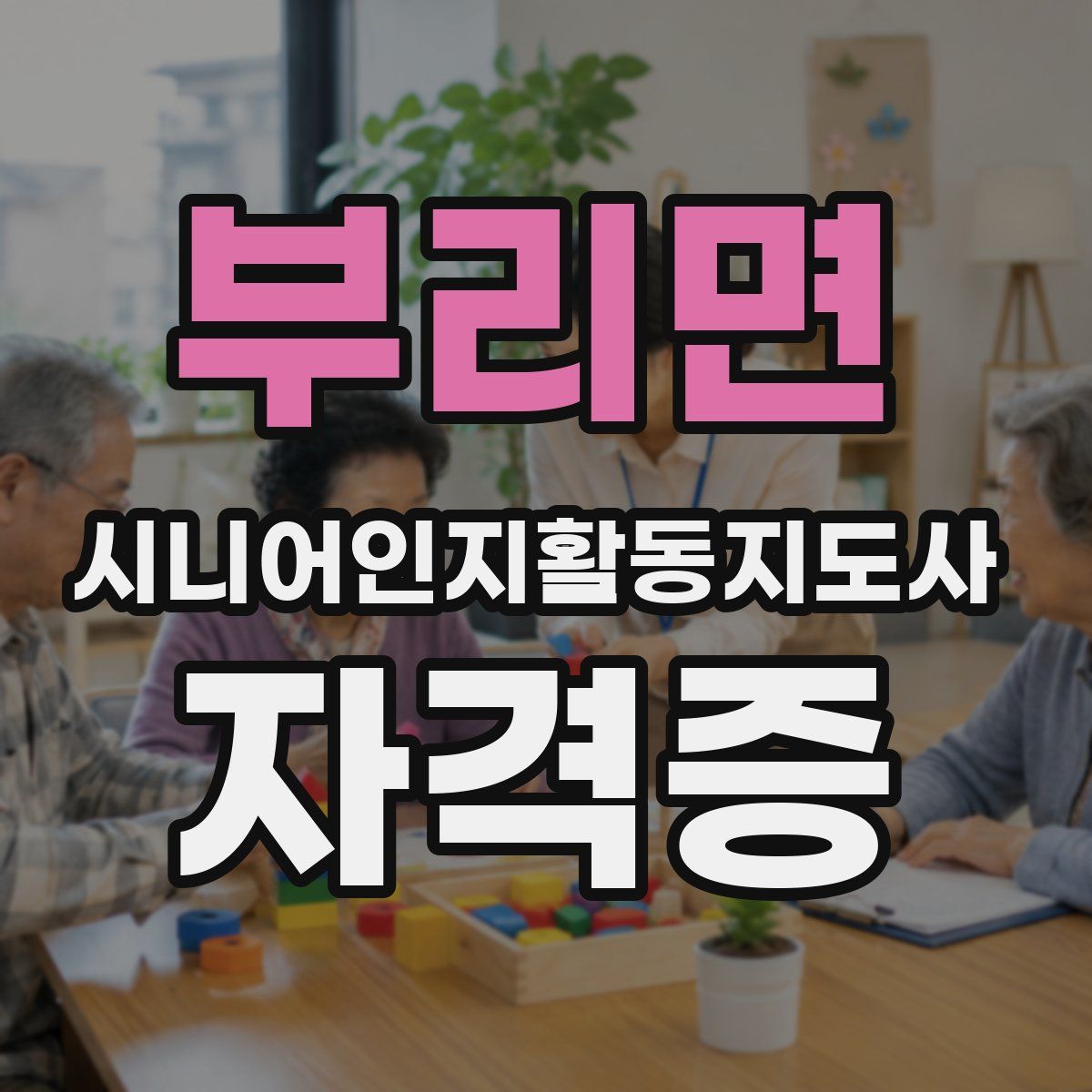 부리면 시니어인지활동지도사 자격증