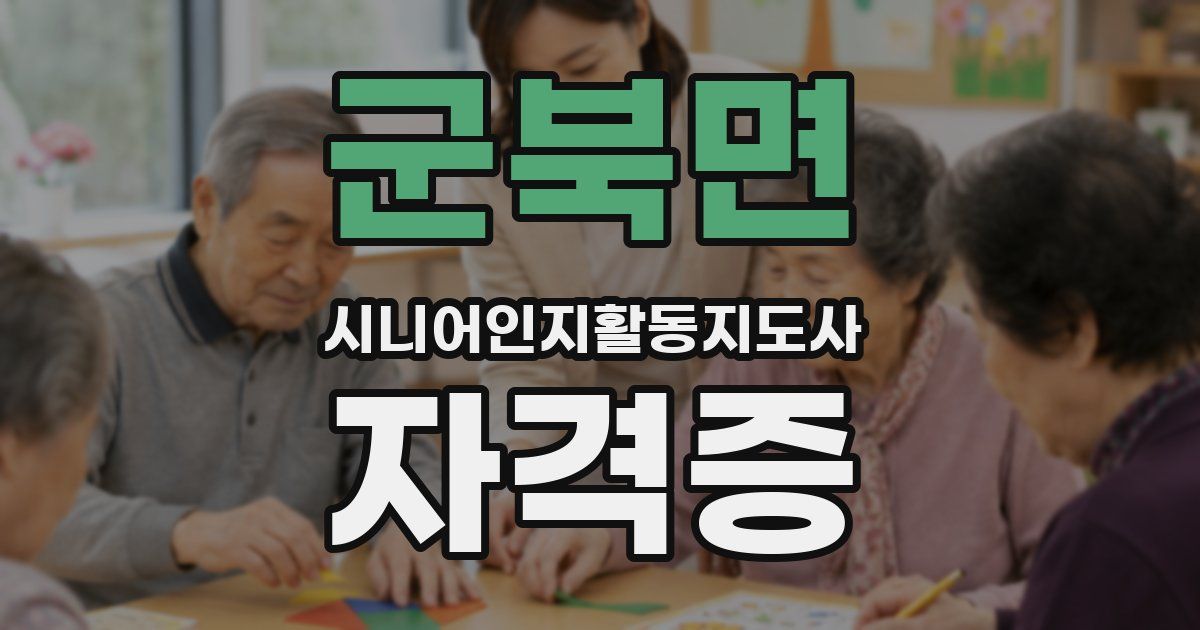 군북면 시니어인지활동지도사 자격증