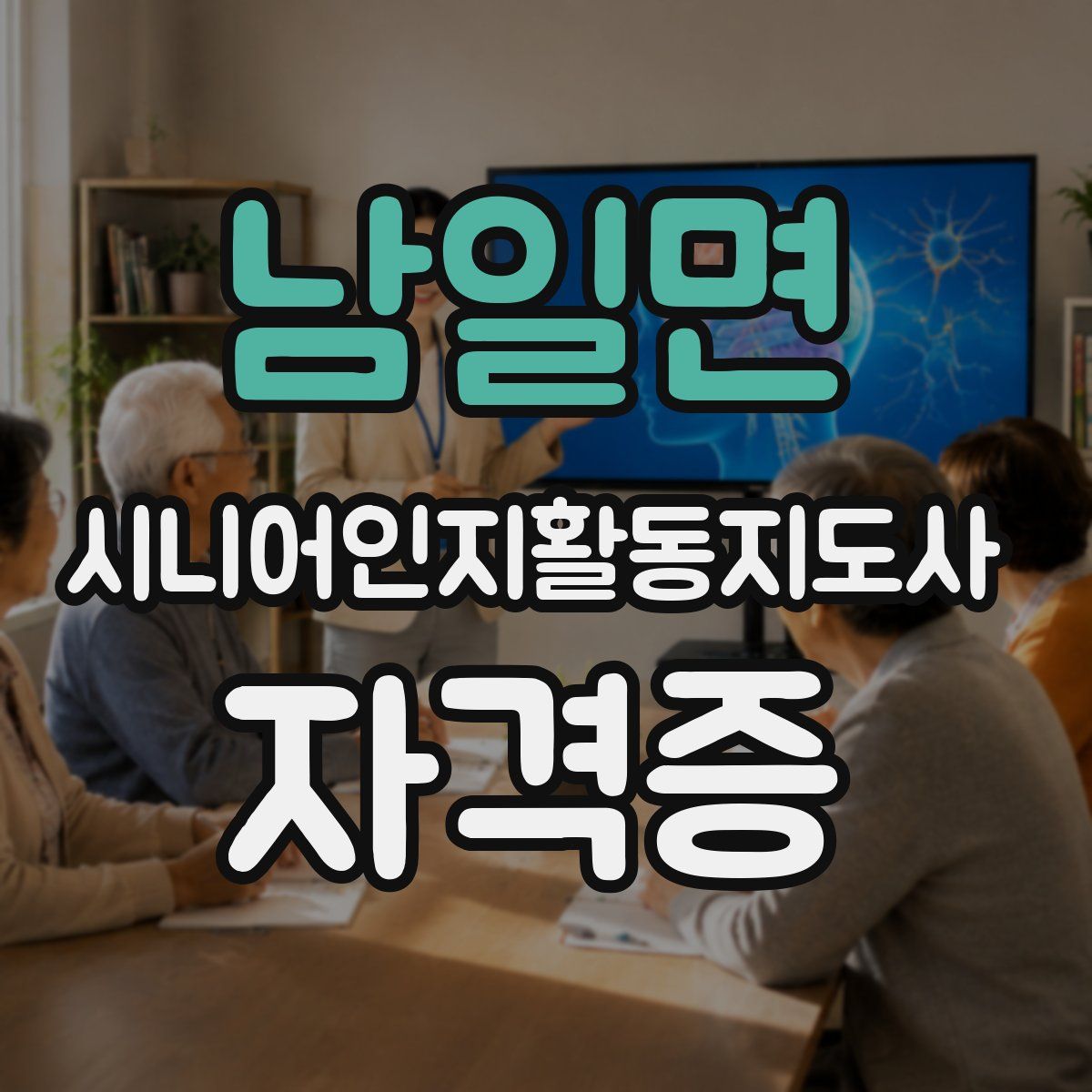 남일면 시니어인지활동지도사 자격증