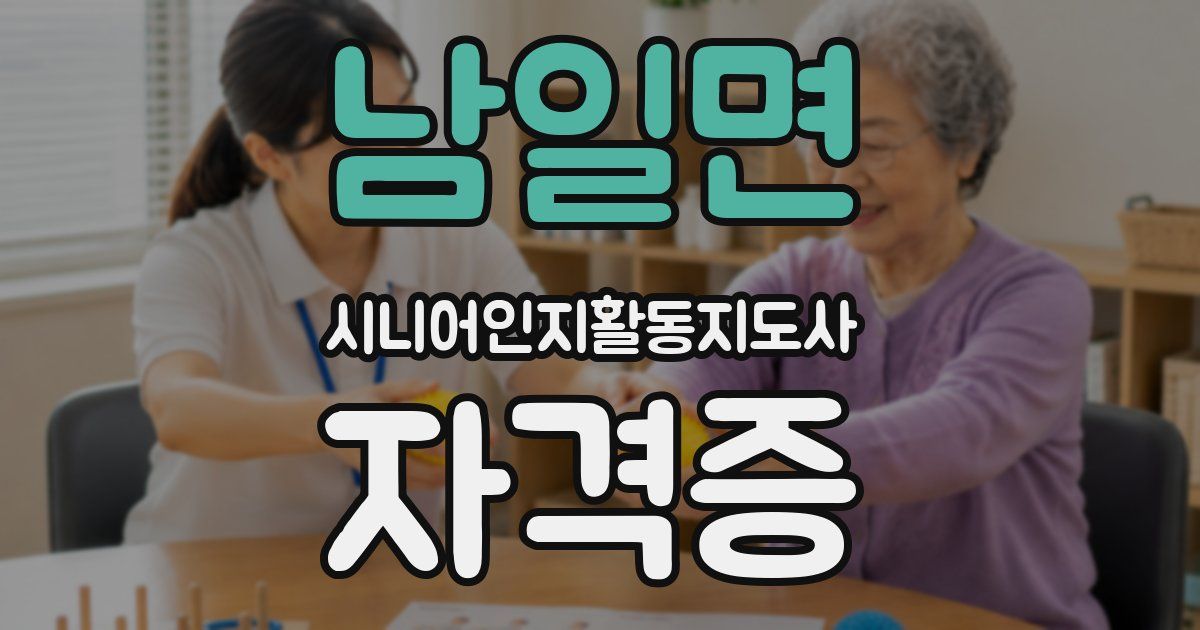 남일면 시니어인지활동지도사 자격증