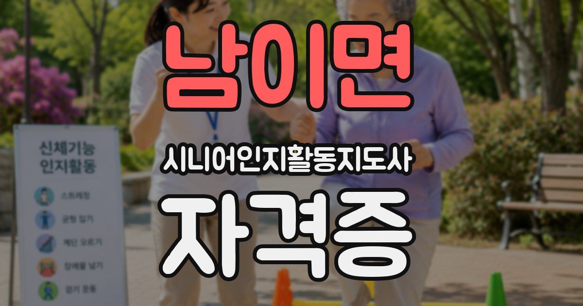남이면 시니어인지활동지도사 자격증