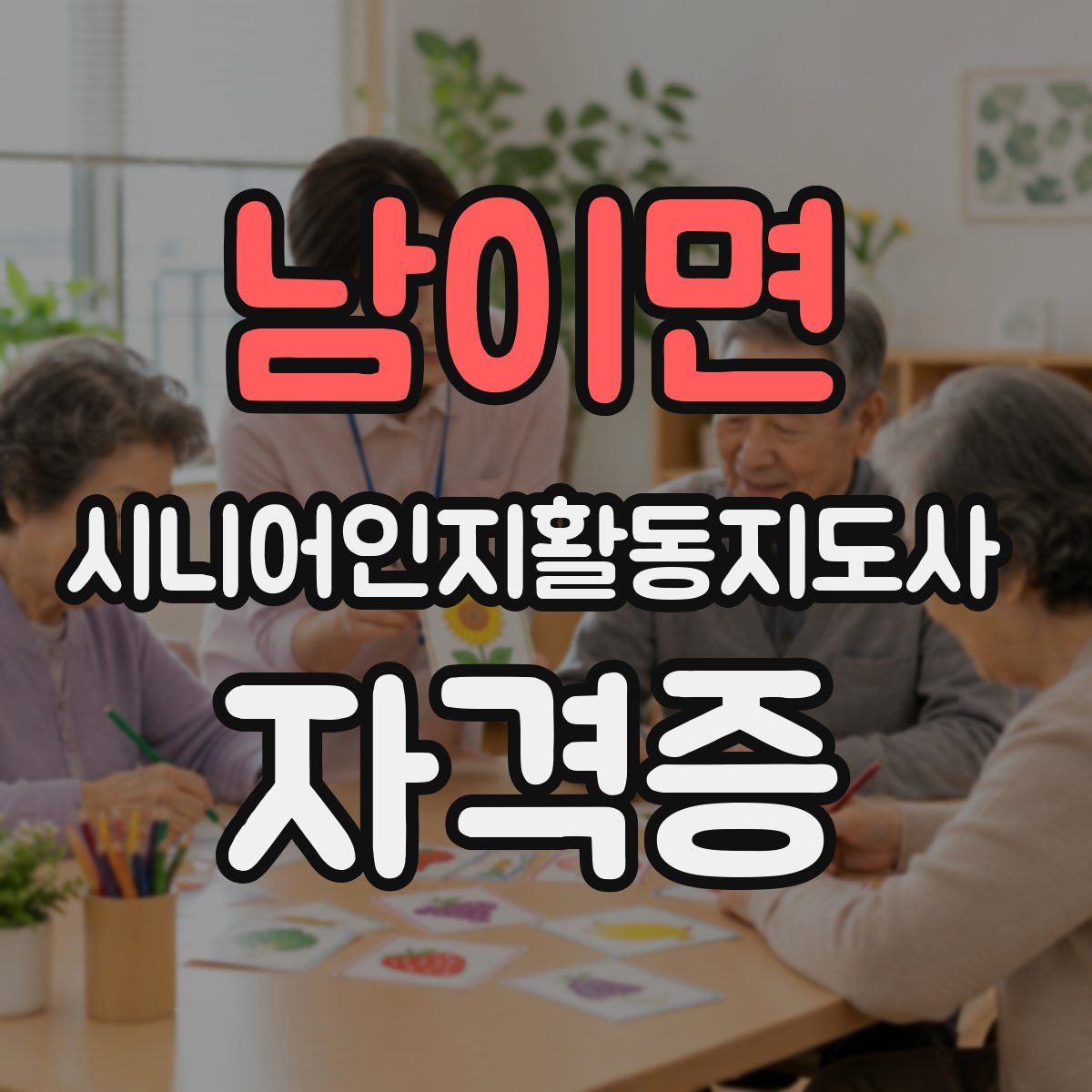 남이면 시니어인지활동지도사 자격증