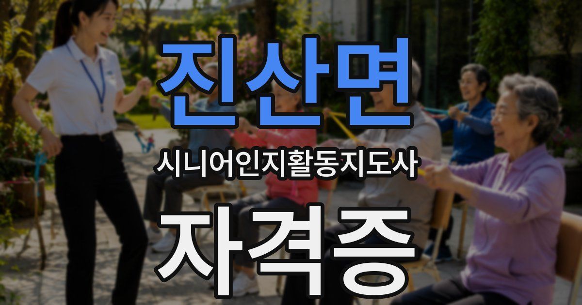 진산면 시니어인지활동지도사 자격증
