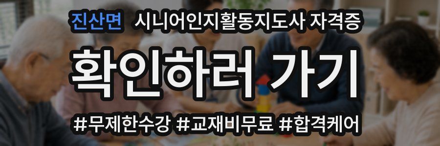 진산면 시니어인지활동지도사 자격증