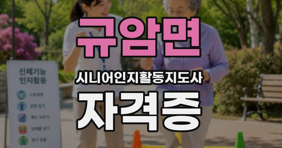 규암면 시니어인지활동지도사 자격증