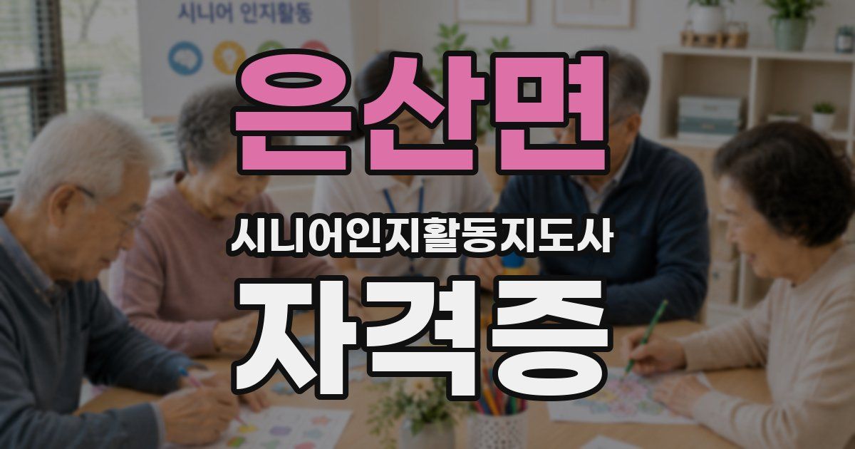 은산면 시니어인지활동지도사 자격증