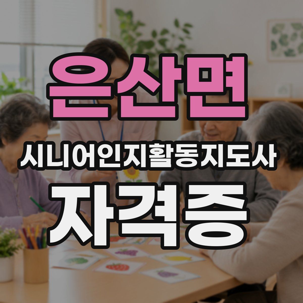 은산면 시니어인지활동지도사 자격증