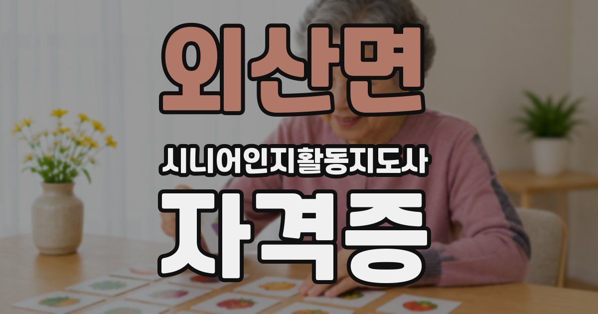 외산면 시니어인지활동지도사 자격증