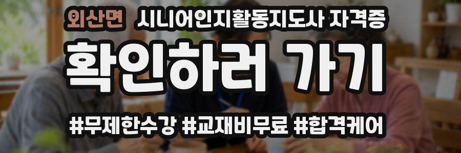 외산면 시니어인지활동지도사 자격증
