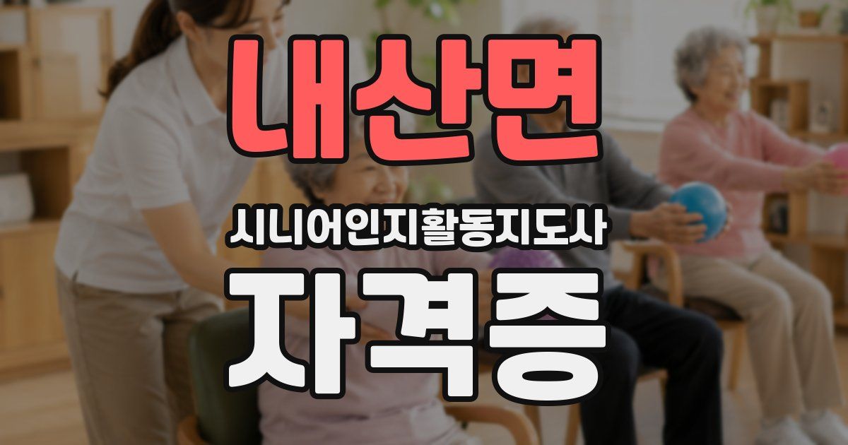 내산면 시니어인지활동지도사 자격증