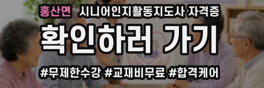 홍산면 시니어인지활동지도사 자격증